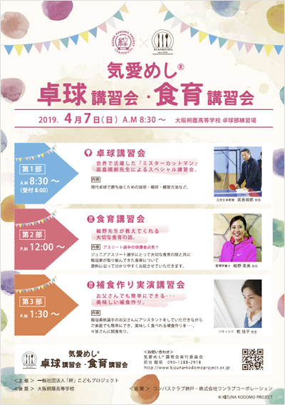 気愛めし®卓球講習会