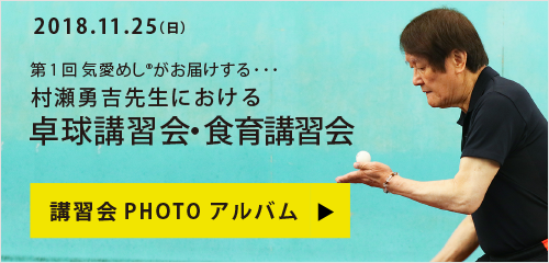 村瀬勇吉　卓球講習会