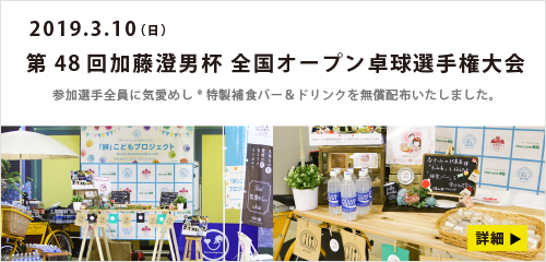 第48回加藤澄男杯　ブース出展